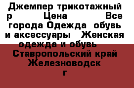 Джемпер трикотажный р.50-54 › Цена ­ 1 070 - Все города Одежда, обувь и аксессуары » Женская одежда и обувь   . Ставропольский край,Железноводск г.